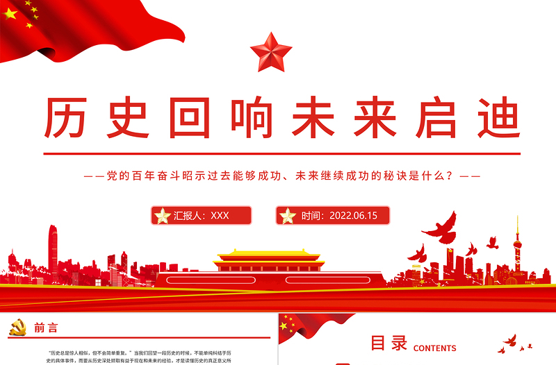 红色精美历史回响未来启迪PPT党建风党的百年奋斗昭示过去能够成功、未来继续成功的秘诀专题