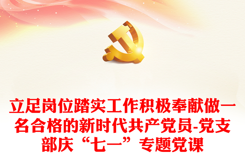 通用立足岗位踏实工作积极奉献做一名合格的新时代共产党员-党支部庆“七一”专题党课
