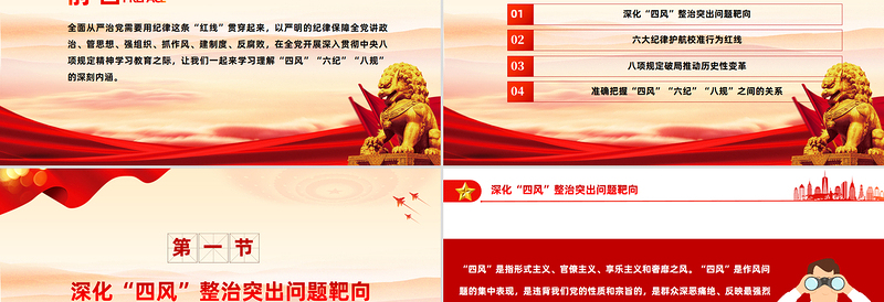 时尚大气党的作风建设关于四风六纪八规PPT党课下载
