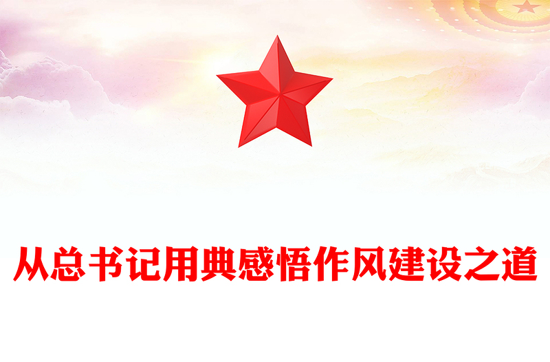 全新从总书记用典感悟作风建设之道PPT党课下载(讲稿)