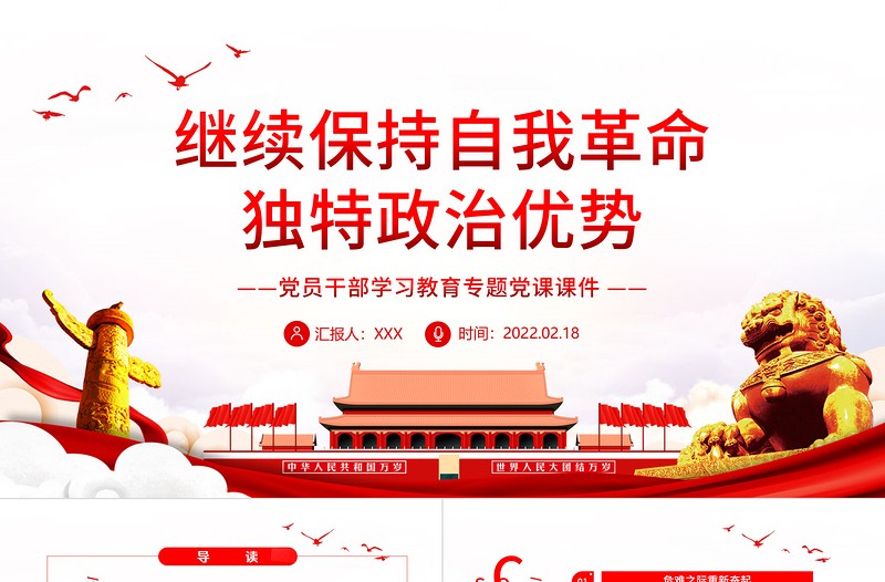 简洁大气继续保持自我革命 独特政治优势 PPT 红色 党政风 党员 干部 学习 教育 专题 党课 课件 模板 保持自我革命