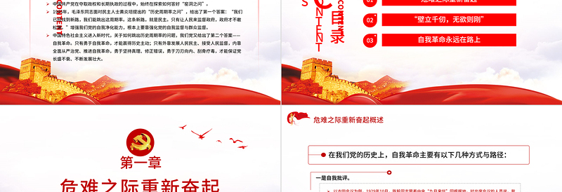 简洁大气继续保持自我革命 独特政治优势 PPT 红色 党政风 党员 干部 学习 教育 专题 党课 课件 模板 保持自我革命
