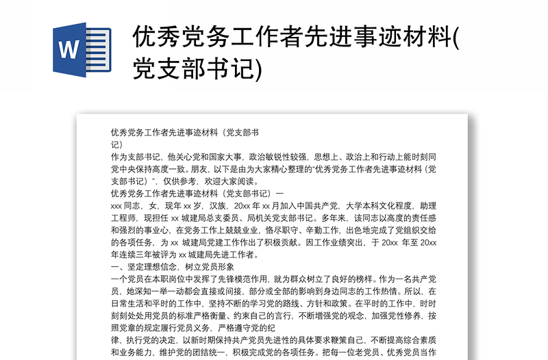 精选优秀党务工作者先进事迹材料(党支部书记)