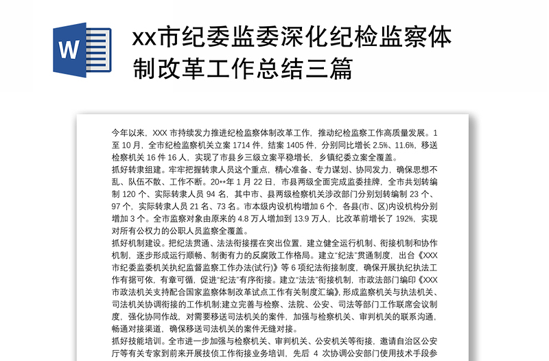 优质市纪委监委深化纪检监察体制改革工作总结三篇