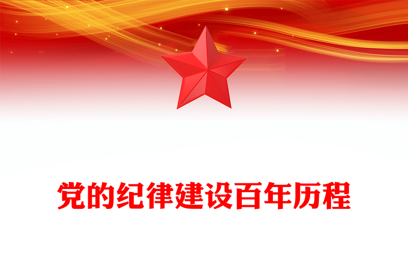 精品党的纪律建设百年历程党纪学习教育微党课PPT(讲稿)