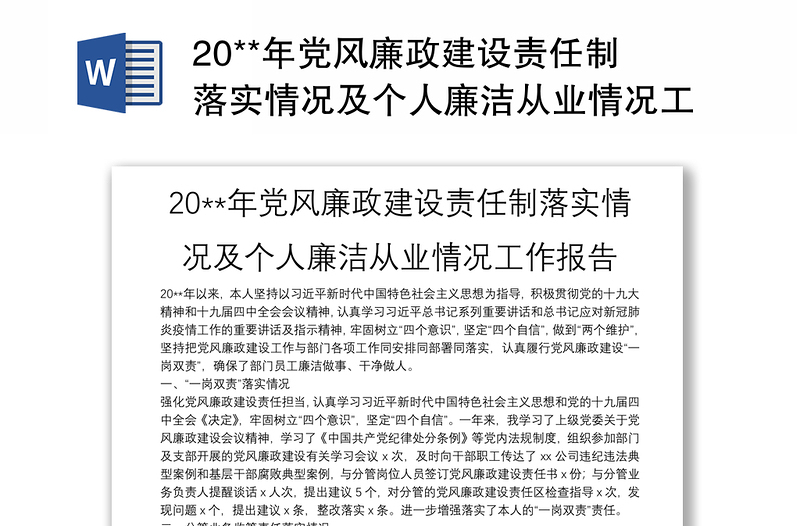 精选20**年党风廉政建设责任制落实情况及个人廉洁从业情况工作报告