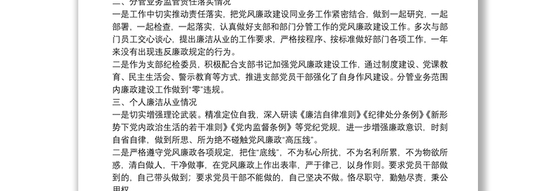 精选20**年党风廉政建设责任制落实情况及个人廉洁从业情况工作报告
