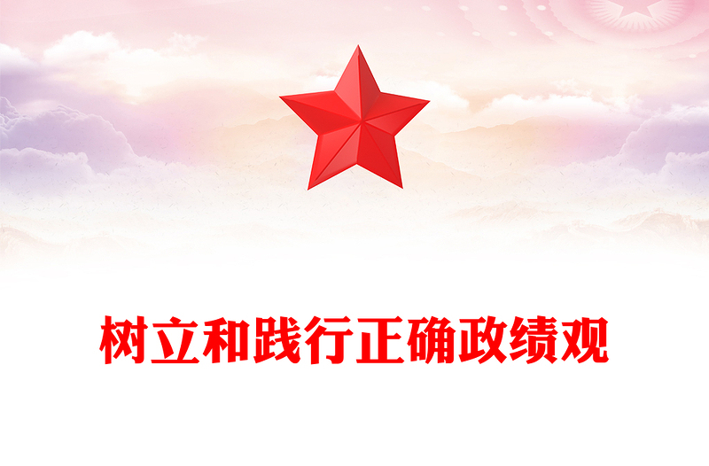 精品风党员干部学习之树立和践行正确政绩观PPT下载(讲稿)