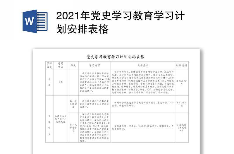 精品党史学习教育学习计划安排表格