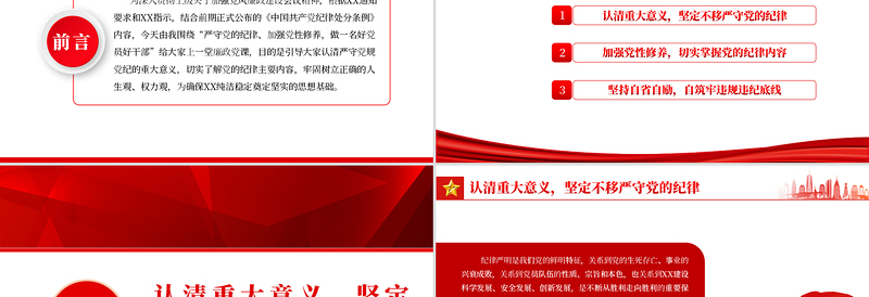 红色精美严守党的纪律加强党性修养做一名好党员好干部PPT红色党政风党员干部廉政专题微党课课件模板