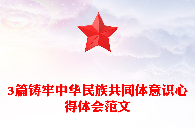精选3篇铸牢中华民族共同体意识心得体会范文