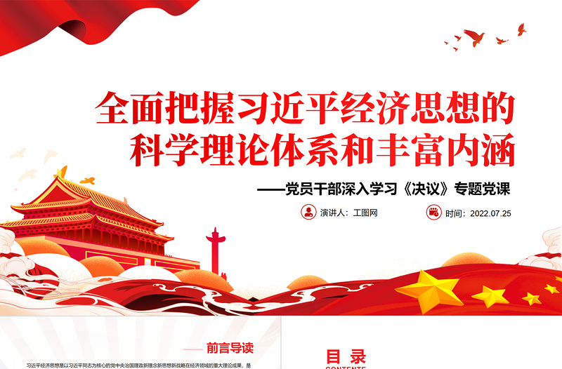红色精美全面把握习近平经济思想的科学理论体系和丰富内涵PPT党政风党员干部学习教育专题党课