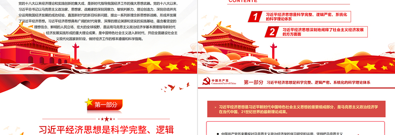 红色精美全面把握习近平经济思想的科学理论体系和丰富内涵PPT党政风党员干部学习教育专题党课