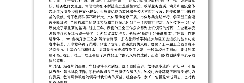 全新校长在学校第x届工会换届选举大会上的讲话