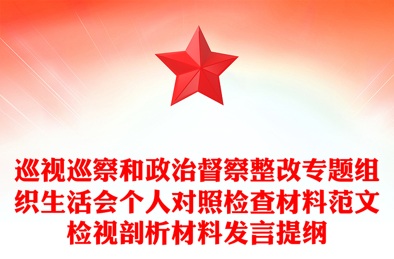 实用巡视巡察和政治督察整改专题组织生活会个人对照检查材料范文检视剖析材料发言提纲