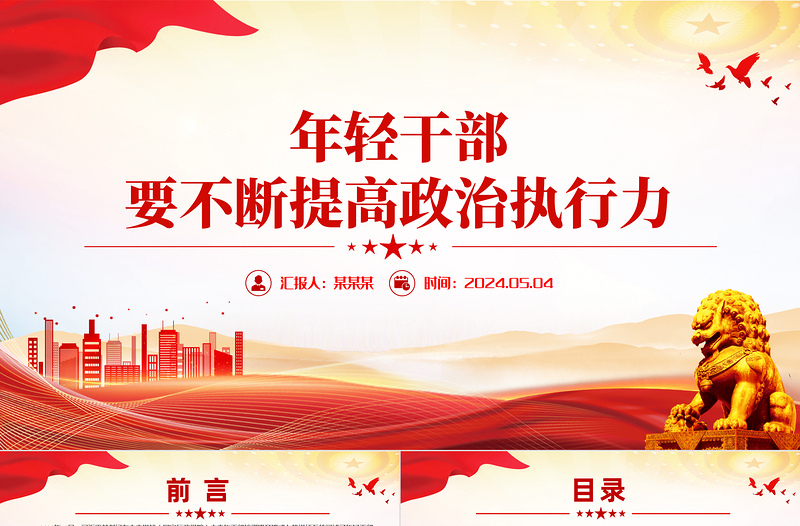 简洁大气年轻干部要不断提高政治执行力思想培训主题党课PPT