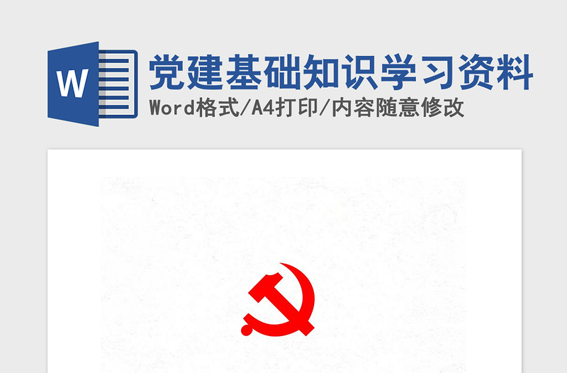 精品党建基础知识学习资料