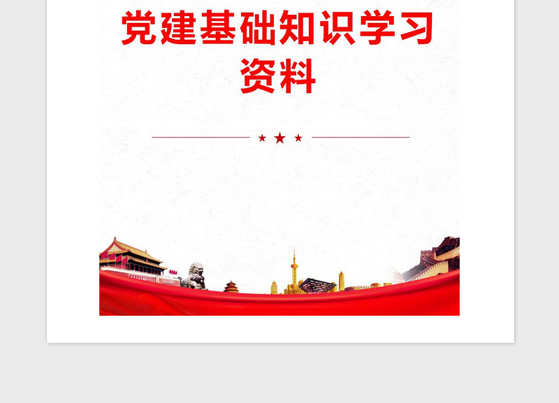 精品党建基础知识学习资料