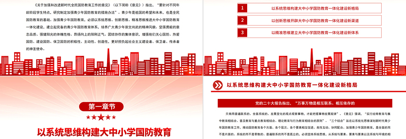 加强学校国防教育一体化建设PPT党政风深入学习《关于加强和改进新时代全民国防教育工作的意见》专题党课党建课件