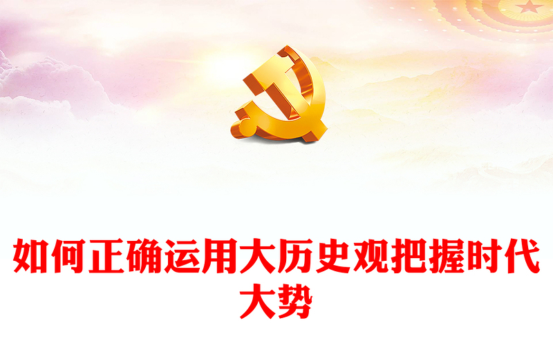 通用树立大历史观PPT以历史主动精神把握中华民族伟大复兴历史进程和当代世界发展大势微党课(讲稿)
