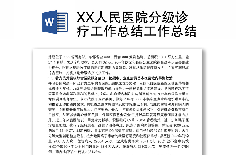 优质XX人民医院分级诊疗工作总结工作总结