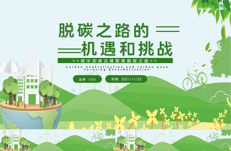 时尚大气脱碳之路的机遇和挑战PPT绿色清新关于碳中和碳达峰生态环保课件