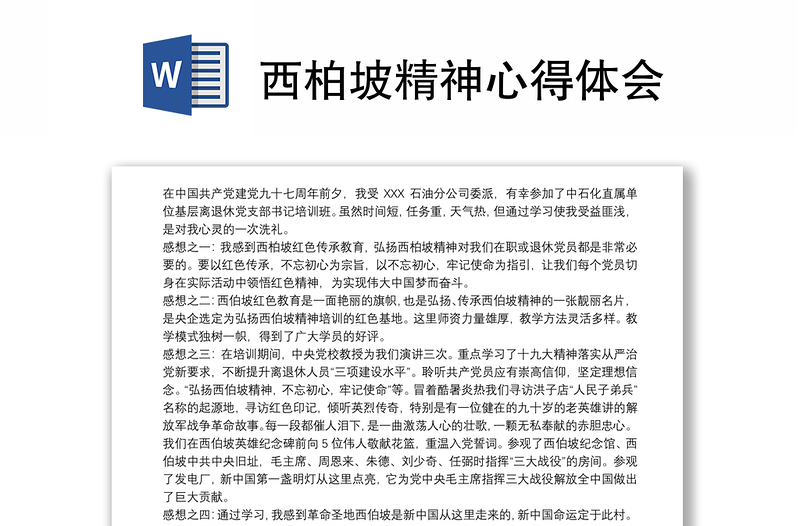 优质西柏坡精神心得体会