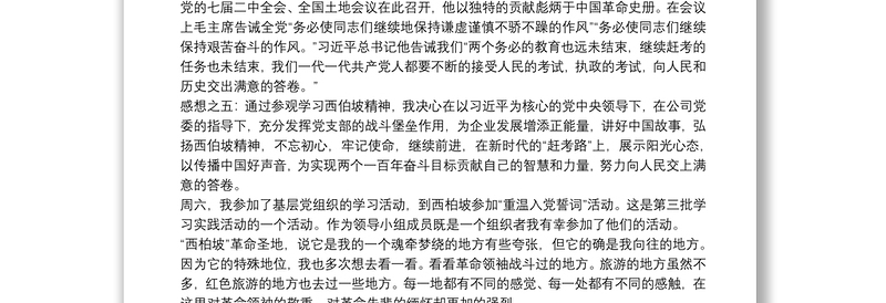优质西柏坡精神心得体会