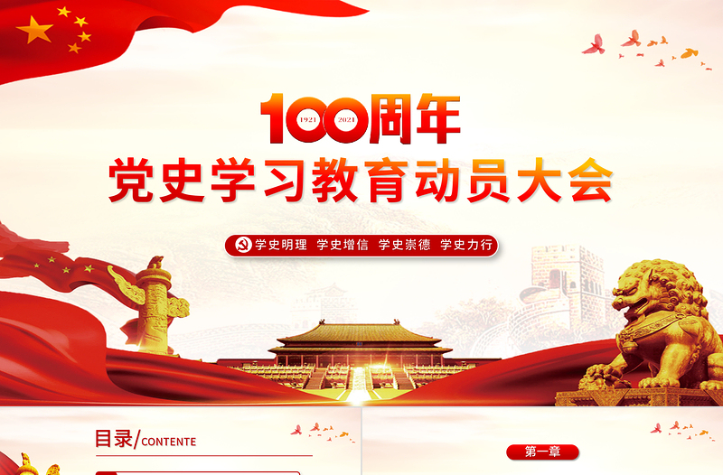 精美大气党史学习教育动员大会PPT模板热烈庆祝中国共产党成立一百周年