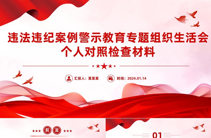 简洁大气违法违纪案例警示教育专题组织生活会个人对照检查材料PPT
