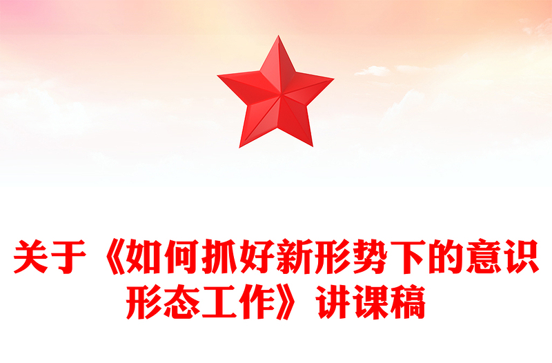 精品关于《如何抓好新形势下的意识形态工作》讲课稿