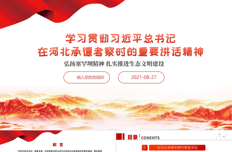 红色简洁学习贯彻总书记在河北承德考察重要讲话精神PPT弘扬塞罕坝精神扎实推进生态文明建设党政党课课件模板下载