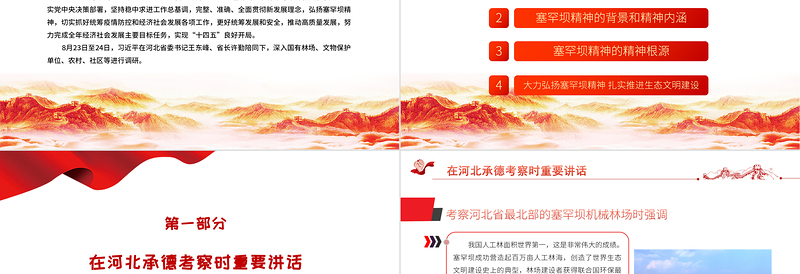 红色简洁学习贯彻总书记在河北承德考察重要讲话精神PPT弘扬塞罕坝精神扎实推进生态文明建设党政党课课件模板下载