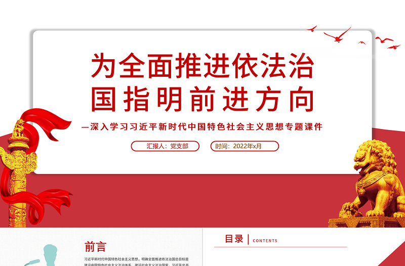 精美时尚为全面推进依法治国指明前进方向PPT红色党政风习近平新时代中国特色社会主义思想专题党课