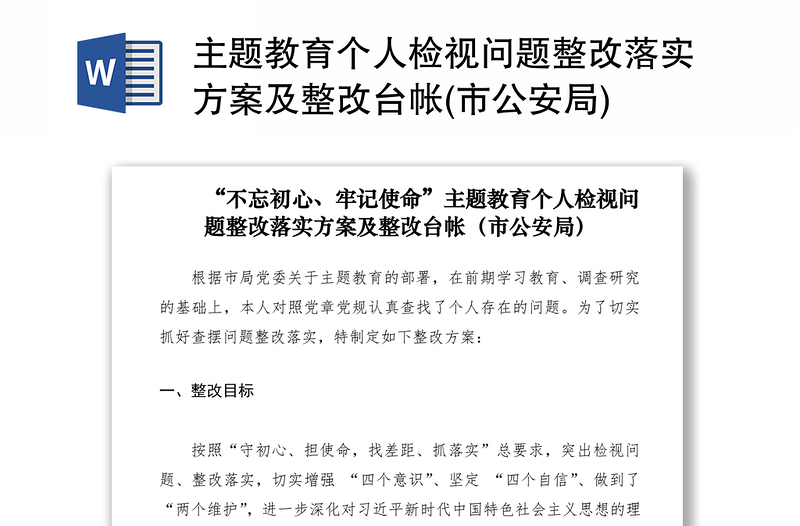 优质主题教育个人检视问题整改落实方案及整改台帐(市公安局)