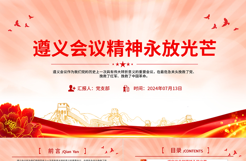 2025年遵义会议精神永放光芒党史学习教育党课PPT下载