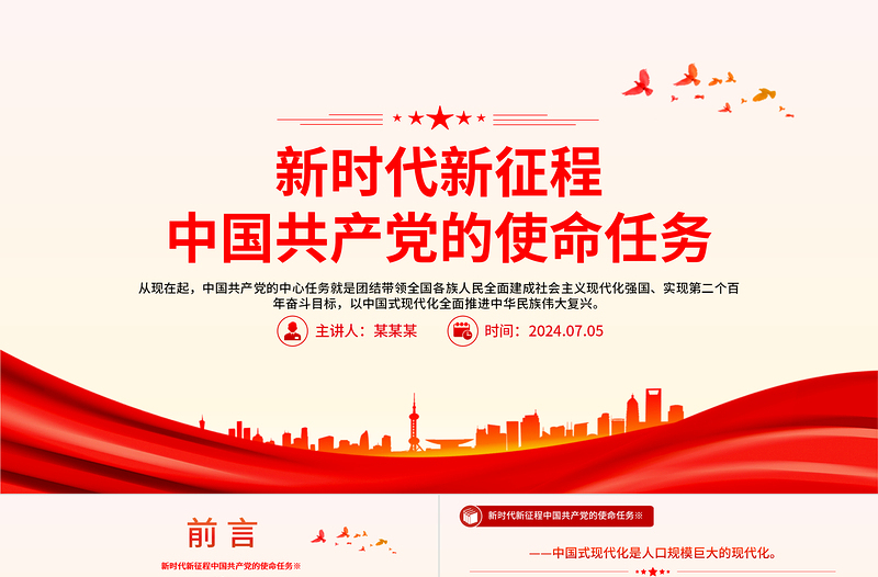 红色大气创意简洁风习近平总书记重要讲话之新时代新征程中国共产党的使命任务PPT课件