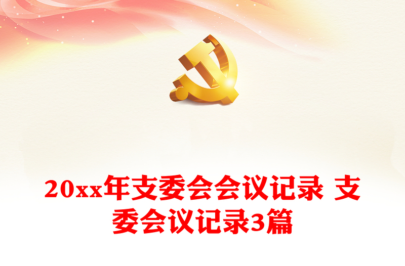 全新20xx年支委会会议记录 支委会议记录3篇