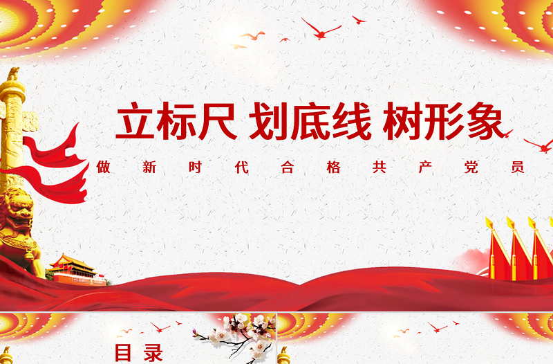 时尚大气立标尺划底线树形象做新时代合格共产党员入党宣誓专题微党课PPT模板