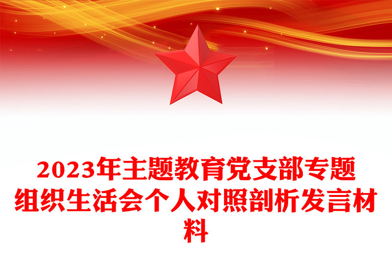 精品主题教育党支部专题组织生活会个人对照剖析发言材料PPT(讲稿)