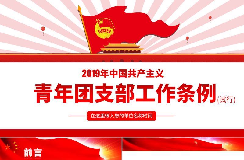 简约大气原创中国共产主义青年团支部工作条例学习解读PPT