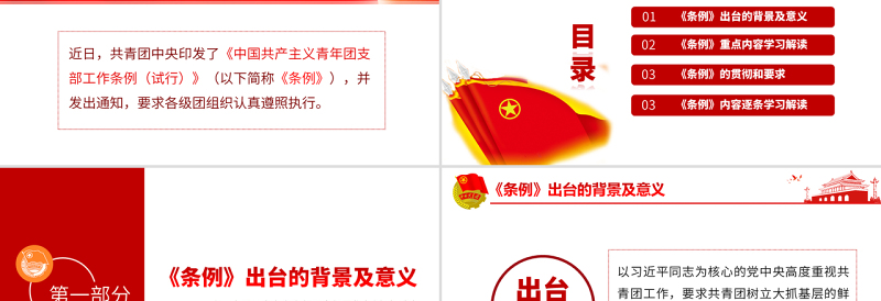 简约大气原创中国共产主义青年团支部工作条例学习解读PPT