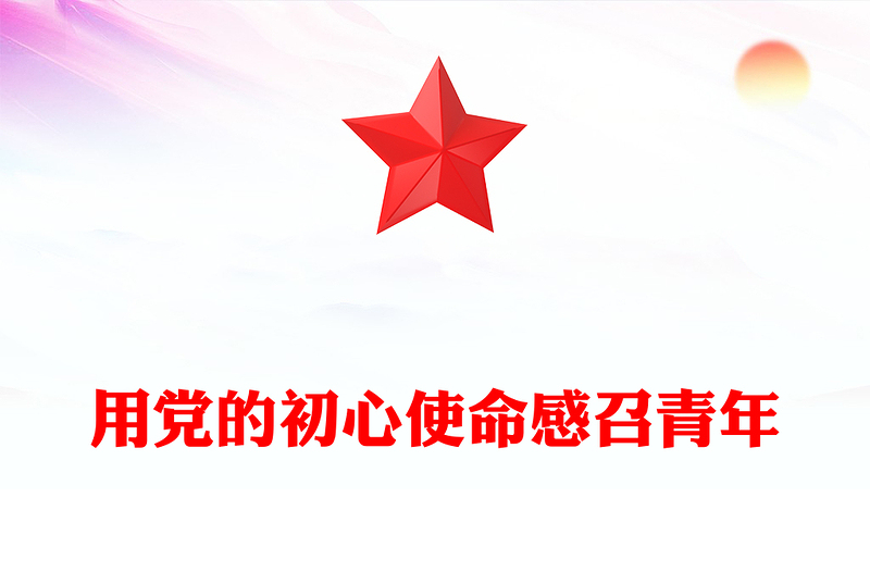优秀用党的初心使命感召青年坚守理想坚定信念PPT党政风年轻党员干部学习教育党课课件(讲稿)