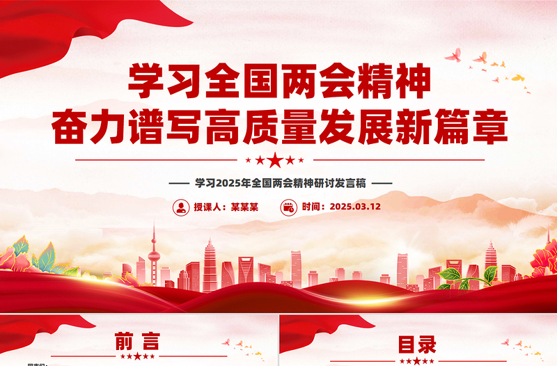 2025年学习全国两会精神奋力谱写高质量发展新篇章PPT2025两会精神研讨发言课件