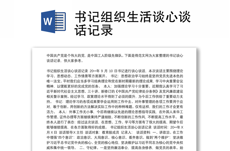 优质书记组织生活谈心谈话记录
