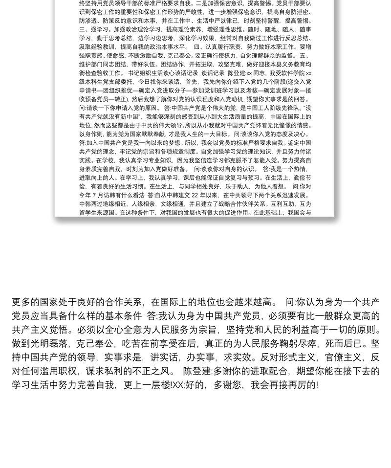 优质书记组织生活谈心谈话记录