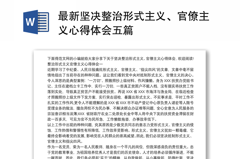 精选最新坚决整治形式主义、官僚主义心得体会五篇