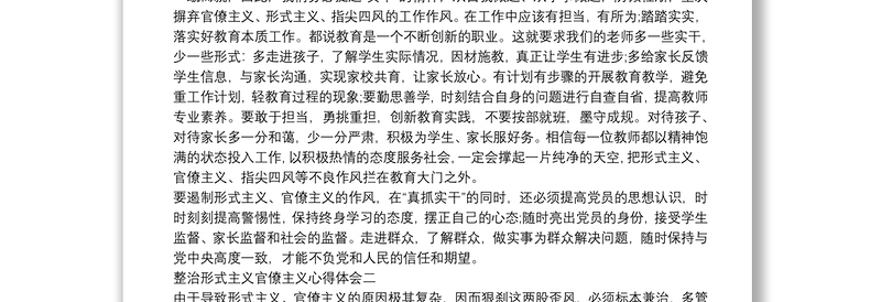 精选最新坚决整治形式主义、官僚主义心得体会五篇