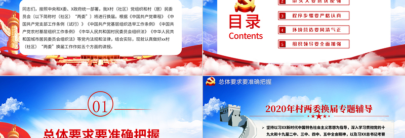 红色创意蓝色云海党政风村两委换届工作专题ppt