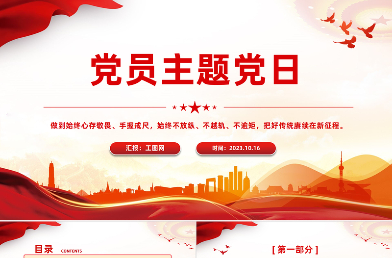 党员主题党日PPT红色党政风心存敬畏手握戒尺党员干部学习教育主题微党课课件模板下载